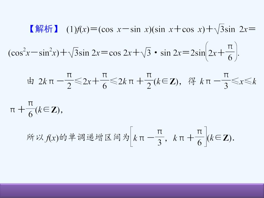 高考数学（人教B版 文科）总复习课件：4-9热点专题——三角函数与解三角形的热点问题_第3页