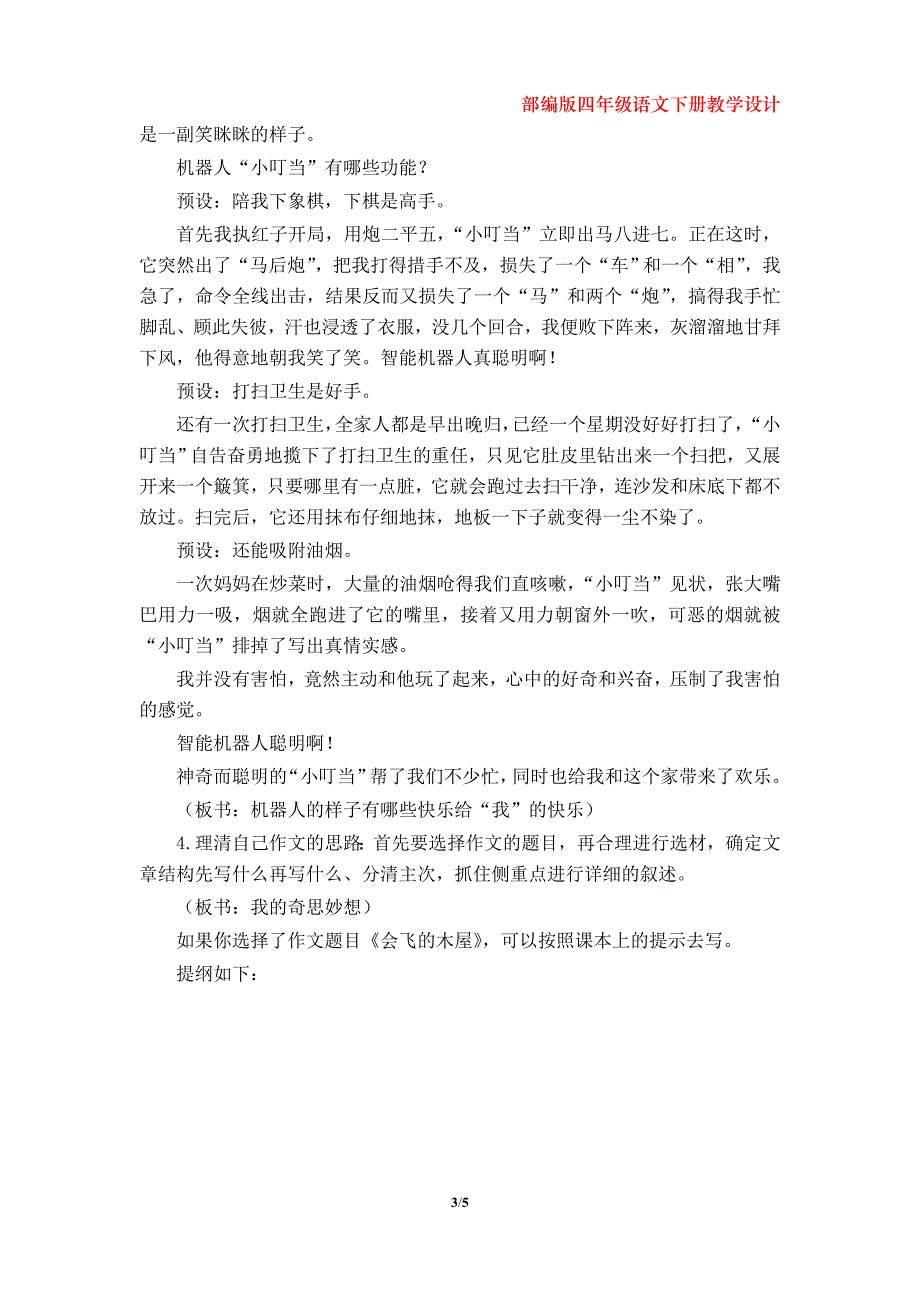 部编版小学四年级下册语文第二单元《习作二：我的奇思妙想》教学设计_第3页