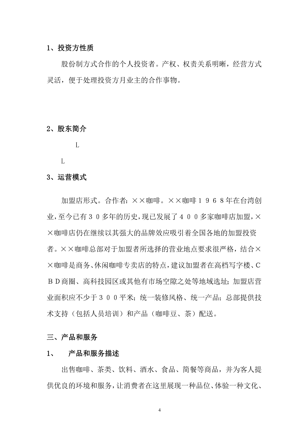 （商业计划书）连锁杭州咖啡连锁企划书_第4页