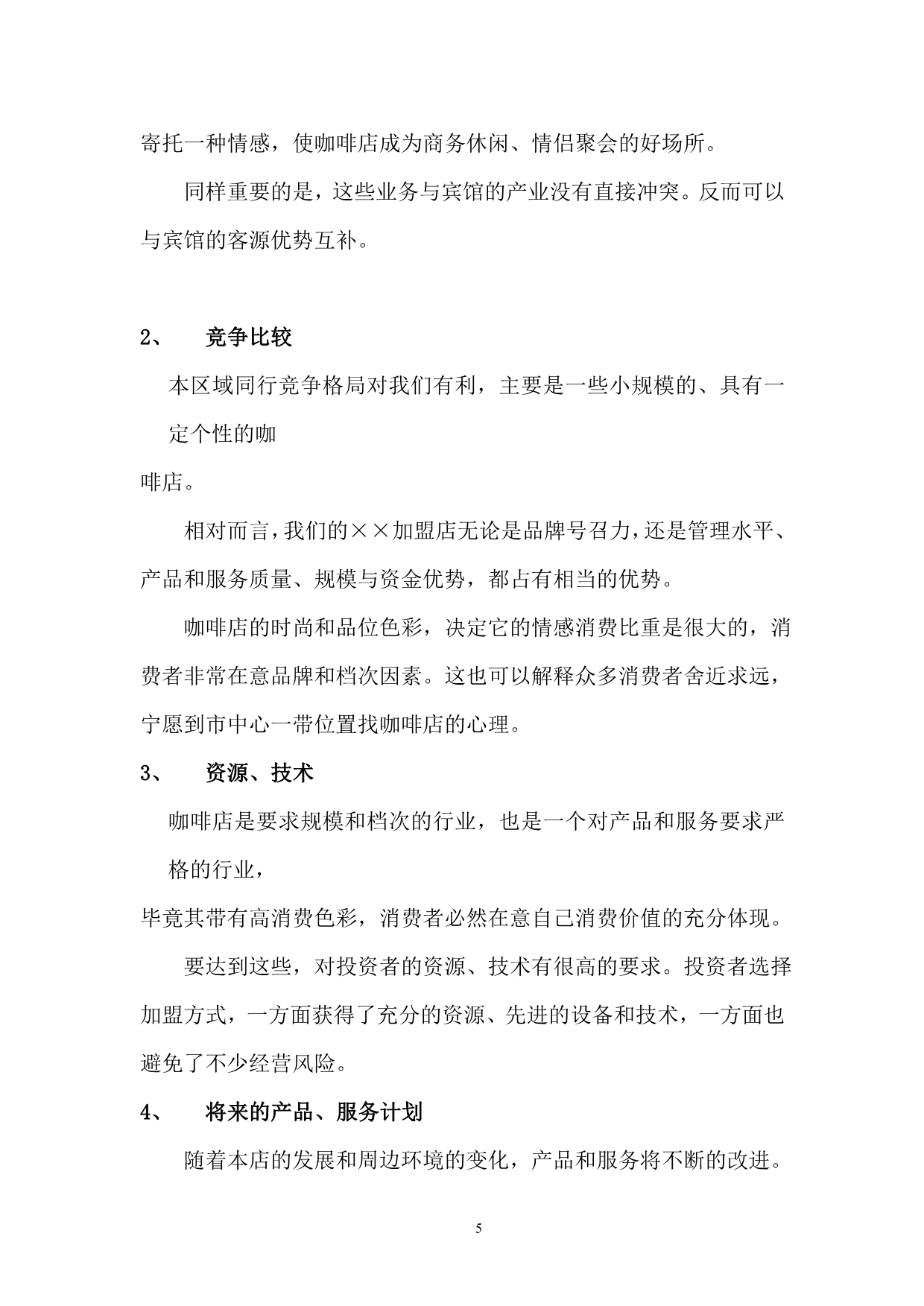 （商业计划书）连锁杭州咖啡连锁企划书_第5页