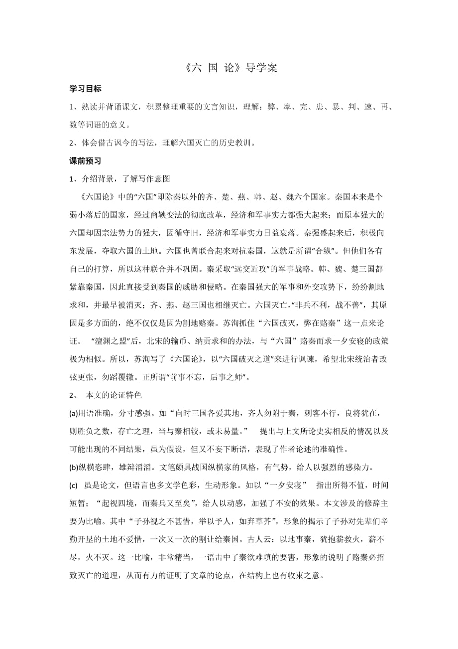 高中语文人教版选修中国古代诗歌散文选第五单元 《六国论》 导学案2_第1页