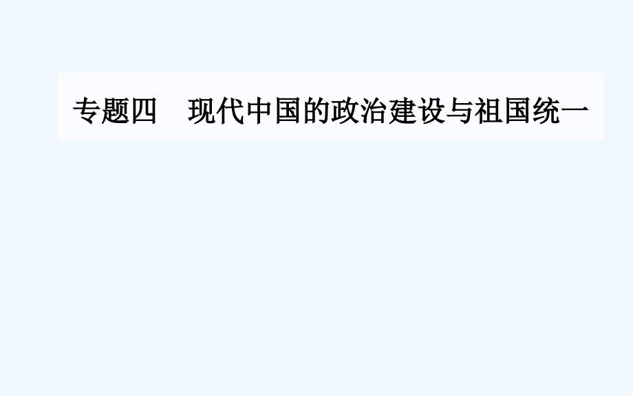 高中历史必修一（人民版）课件：专题四二政治建设的曲折历程及其历史性转折_第1页