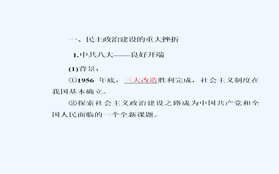 高中历史必修一（人民版）课件：专题四二政治建设的曲折历程及其历史性转折_第3页