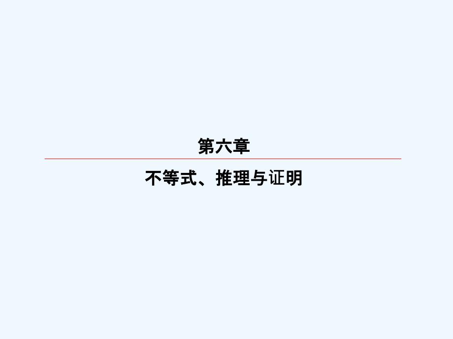 高考数学（理）大一轮复习顶层设计课件：6-4基本不等式_第1页