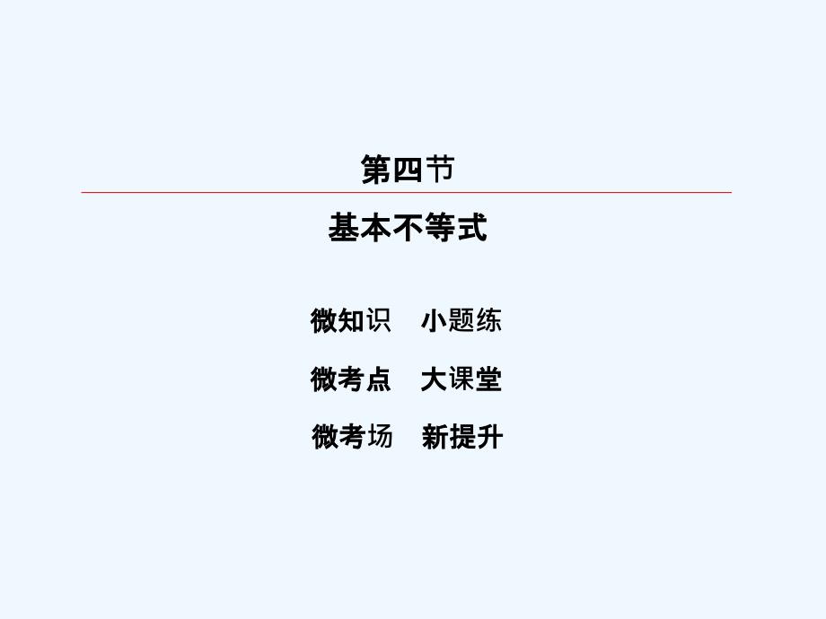 高考数学（理）大一轮复习顶层设计课件：6-4基本不等式_第2页