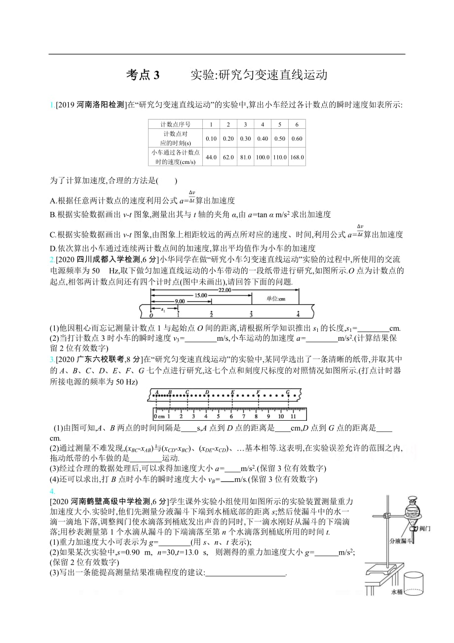 2021届新高考版高考物理一轮复习训练：专题一 考点3 实验研究匀变速直线运动_第1页