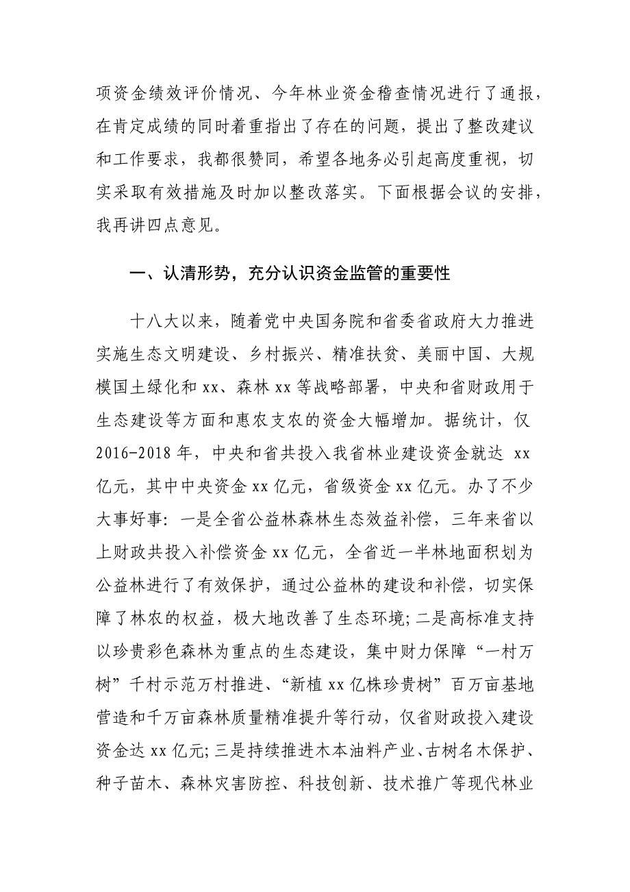 资金稽查和绩效评价情况通报会讲话材料_第2页