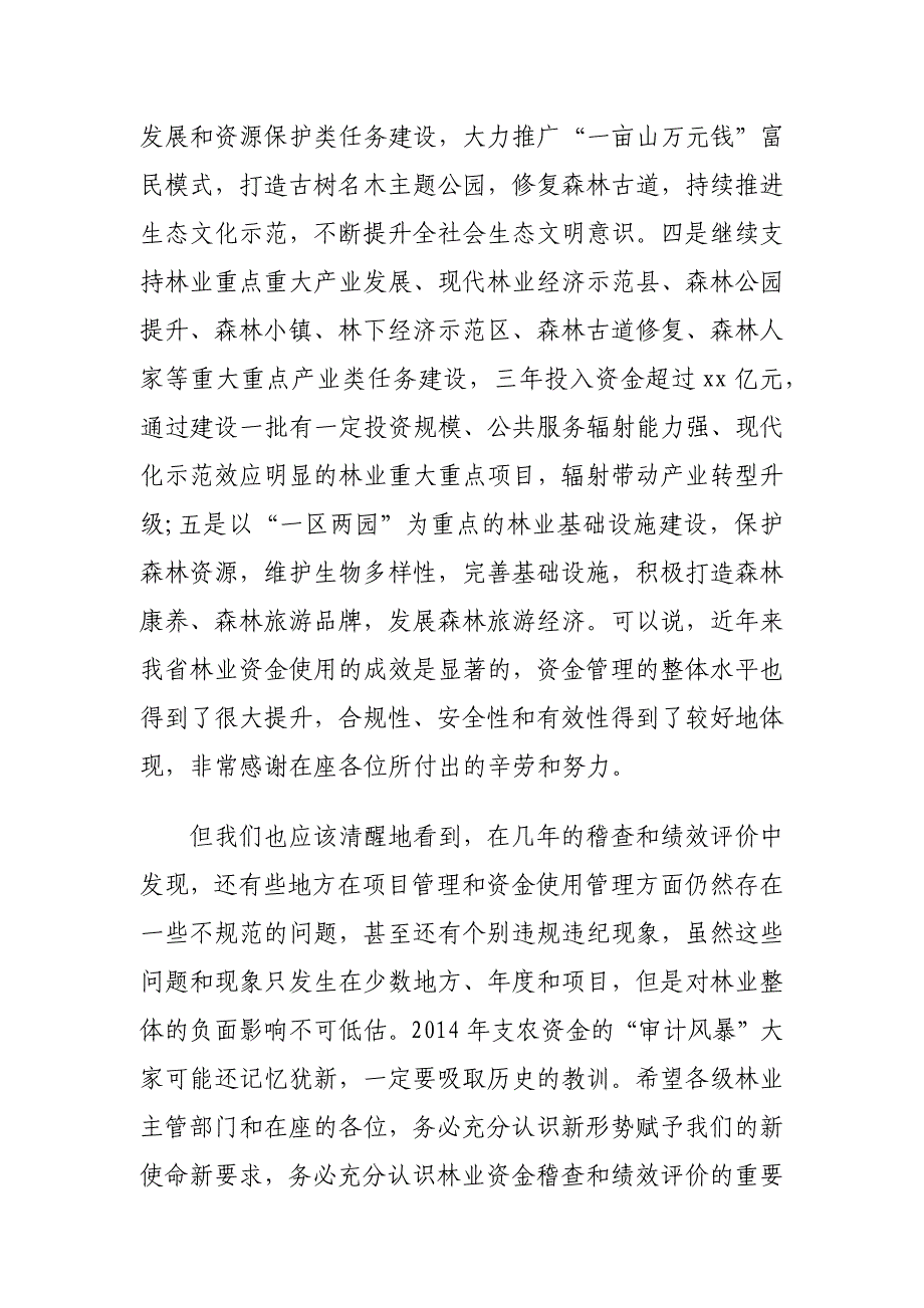 资金稽查和绩效评价情况通报会讲话材料_第3页