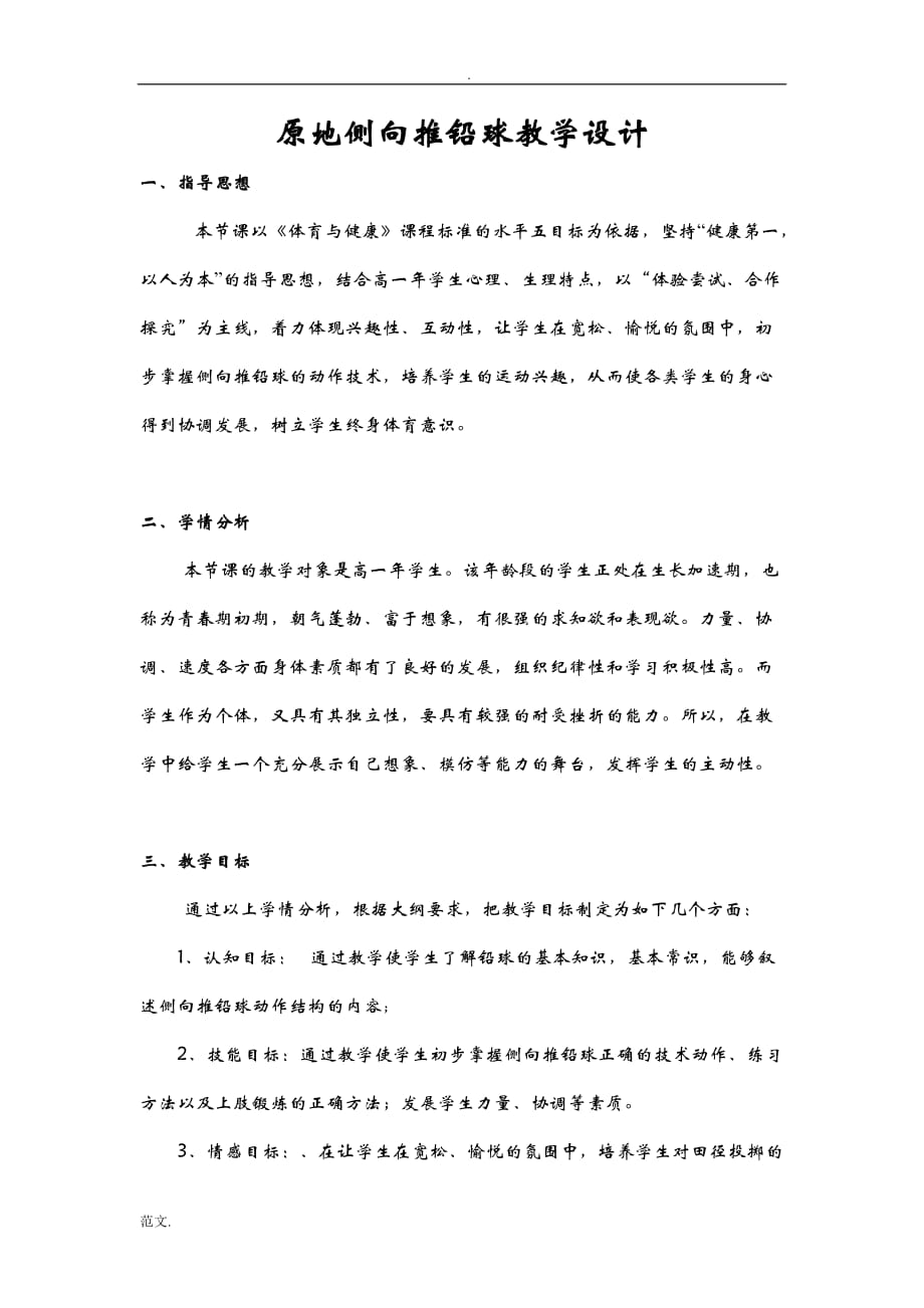 原地侧向推铅球教学方案、教学设计_第1页