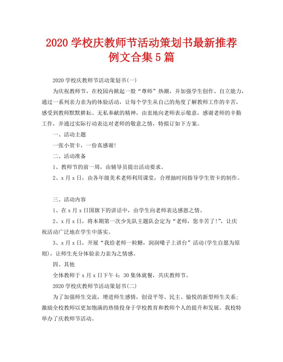 2020学校庆教师节活动策划书最新推荐例文合集5篇_第1页