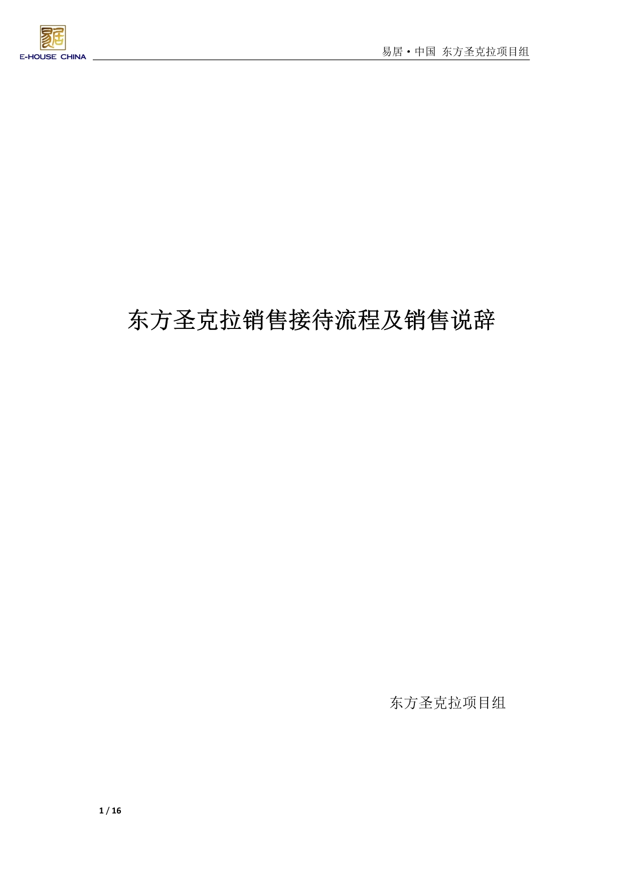 （流程管理）东方圣克拉销售现场接待流程_第1页