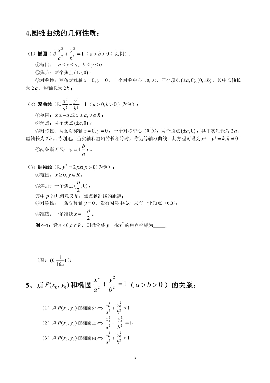 （员工管理）上海敬业中学圆锥曲线复习资料_第3页