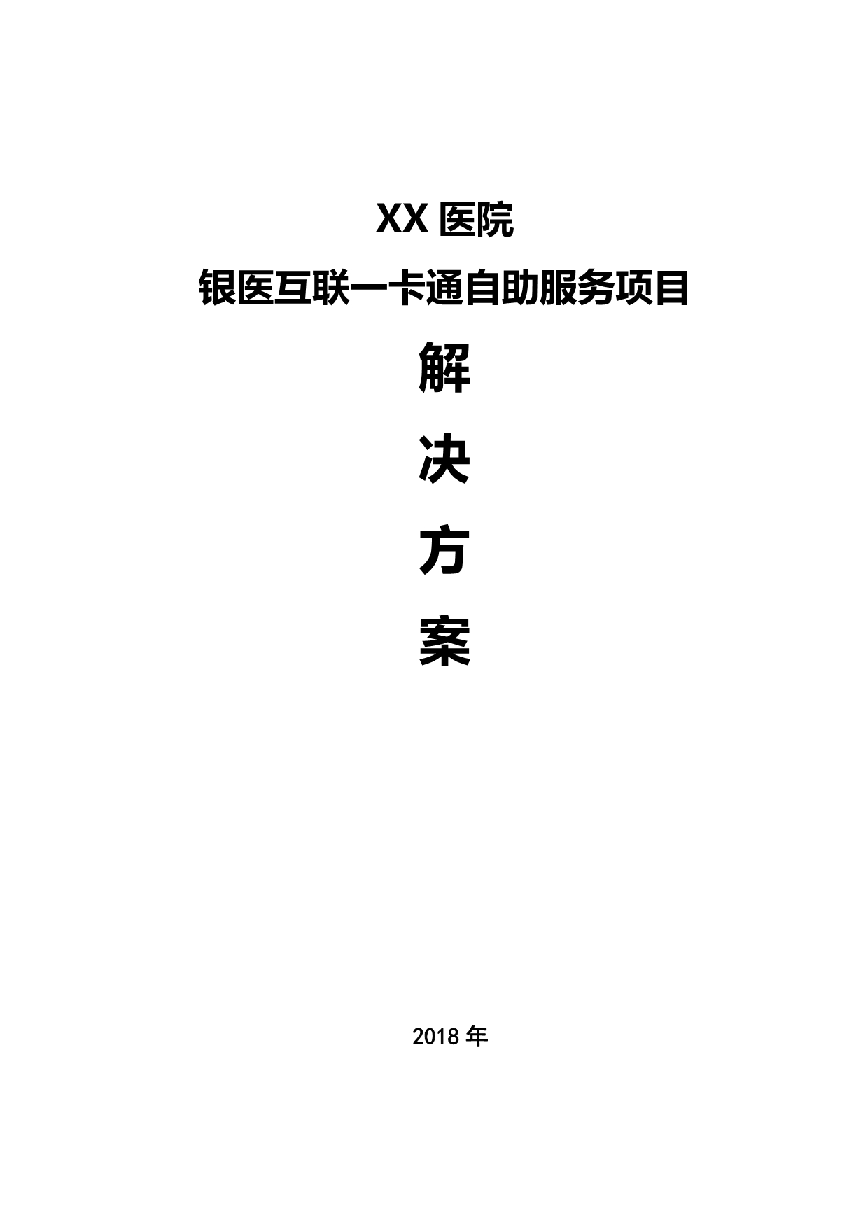 【医疗管理】：XX医院银医互联一卡通自助服务项目解决方案预交金模式2018_第1页