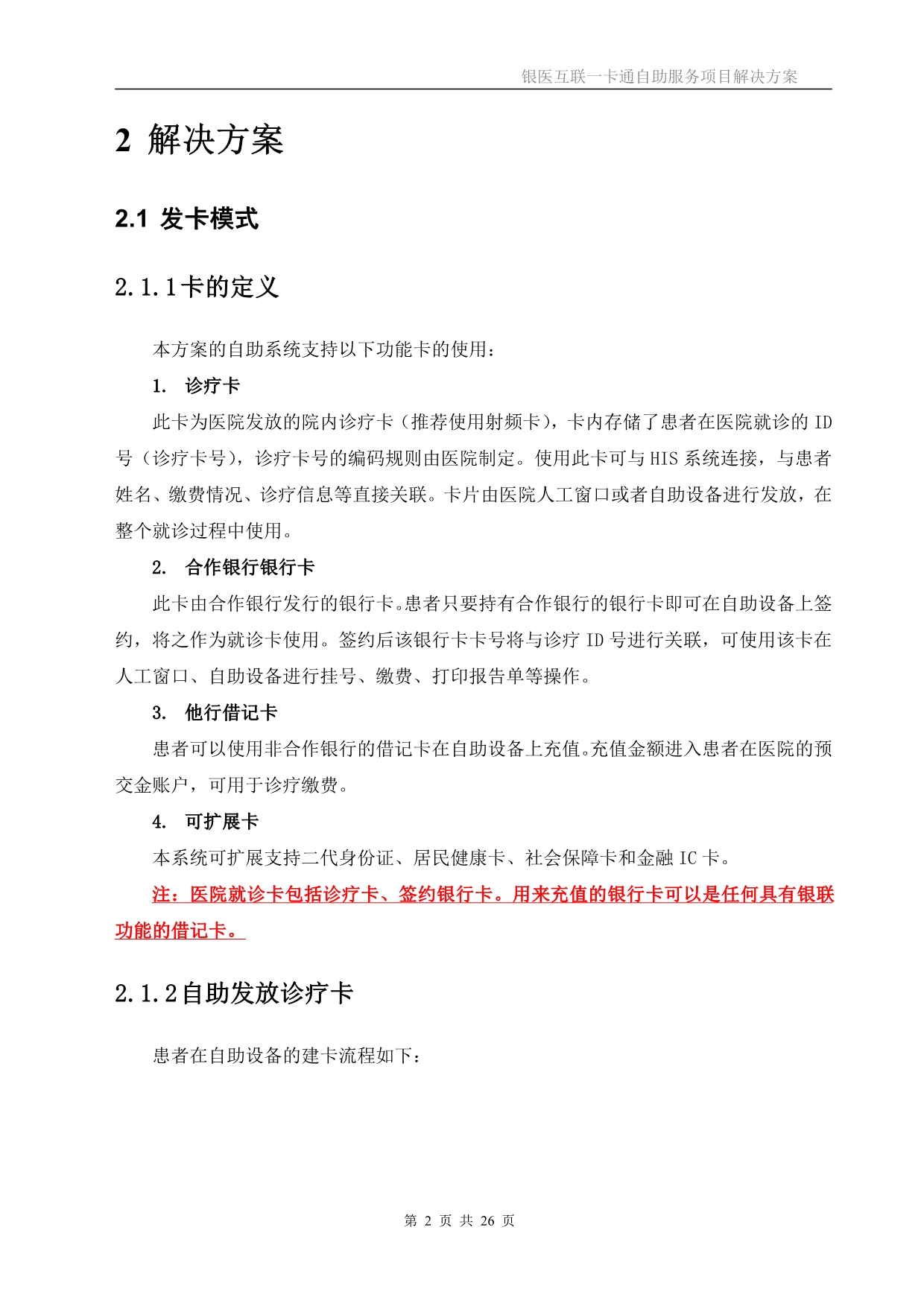 【医疗管理】：XX医院银医互联一卡通自助服务项目解决方案预交金模式2018_第3页