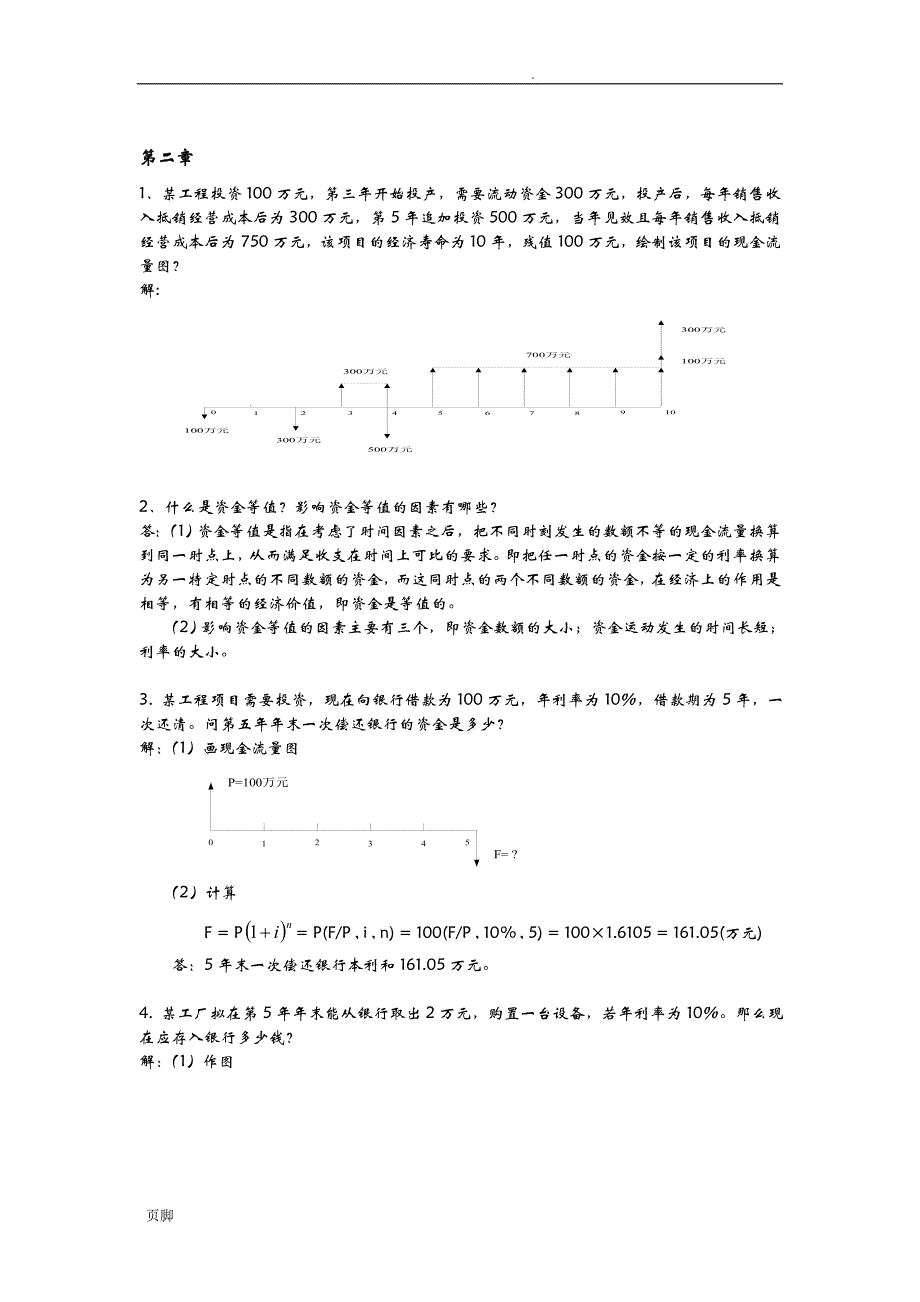 工程经济计算题及解答_第1页