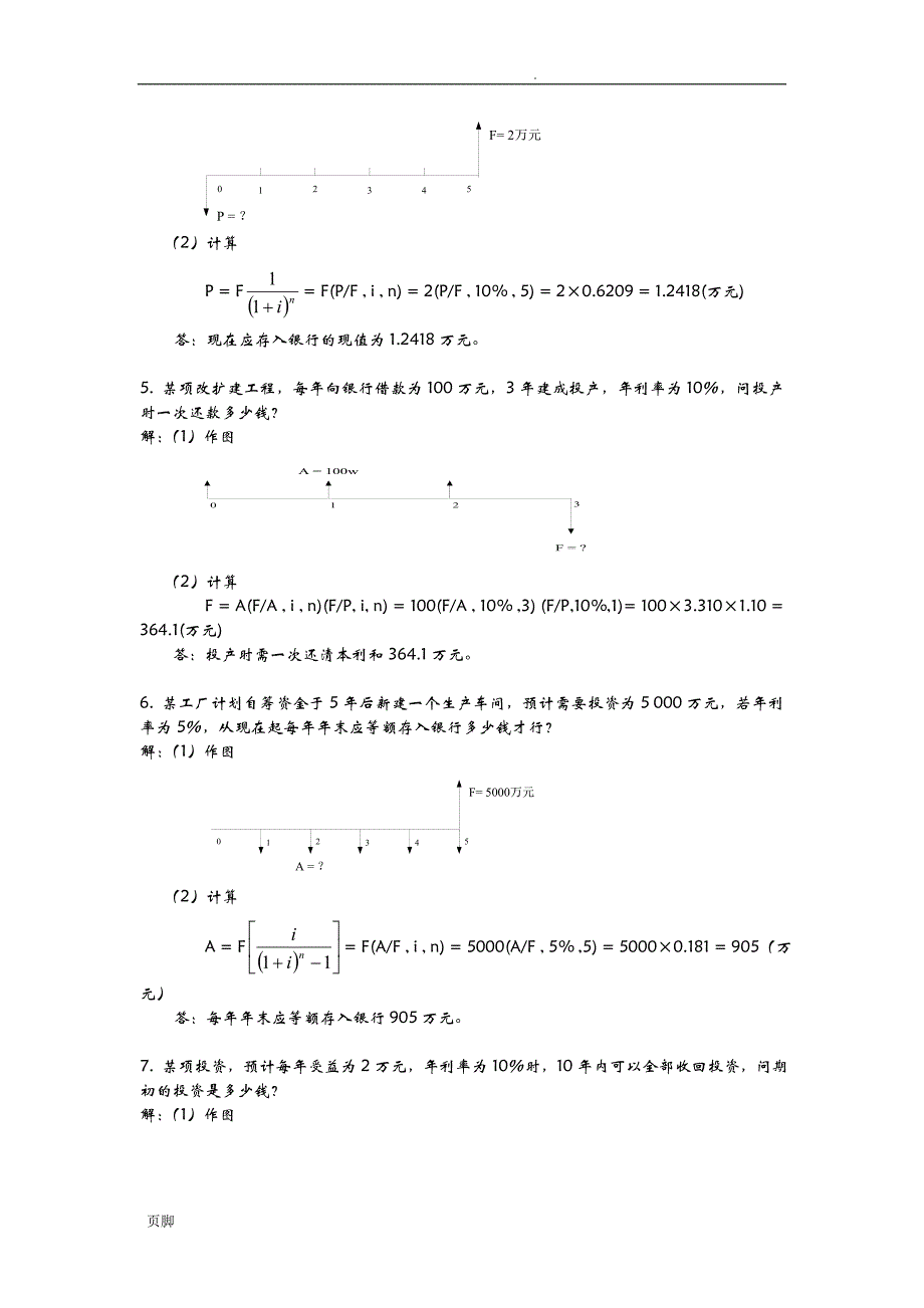 工程经济计算题及解答_第2页