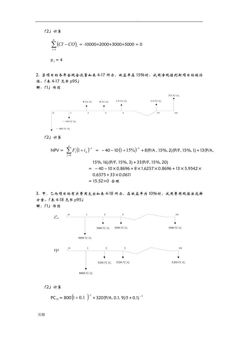 工程经济计算题及解答_第5页