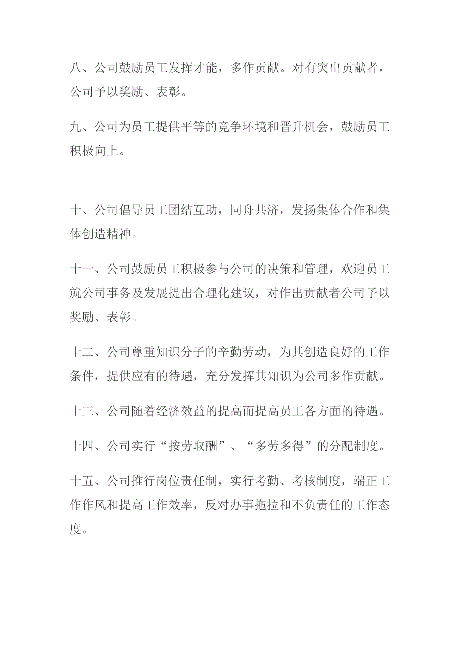 （员工管理）某公司员工管理守则_第2页