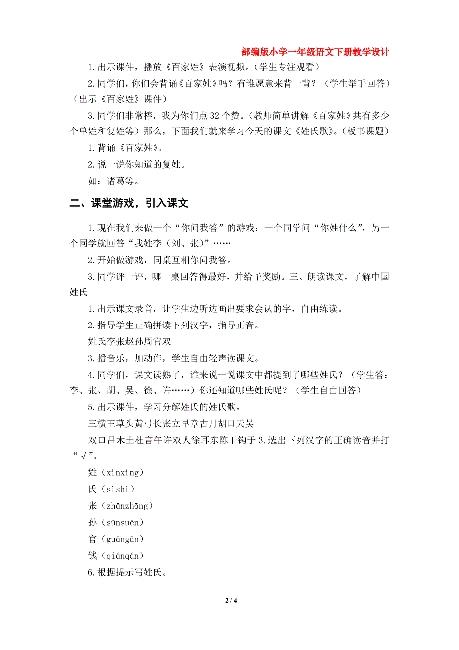 识字2《姓氏歌》 教案（部编版小学一年级下册语文第一单元）_第2页