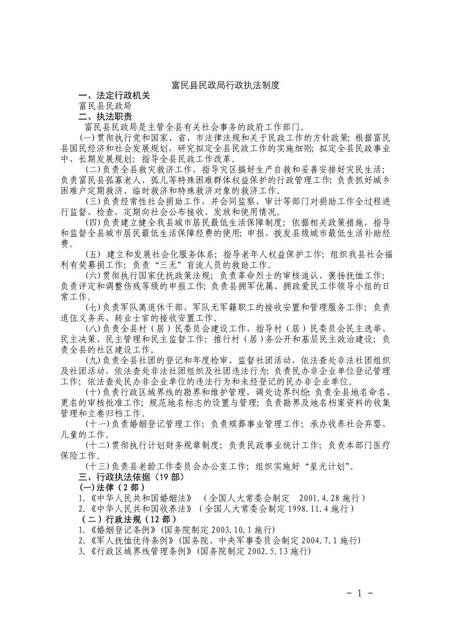 （行政管理）富民县民政局行政执法制度_第1页