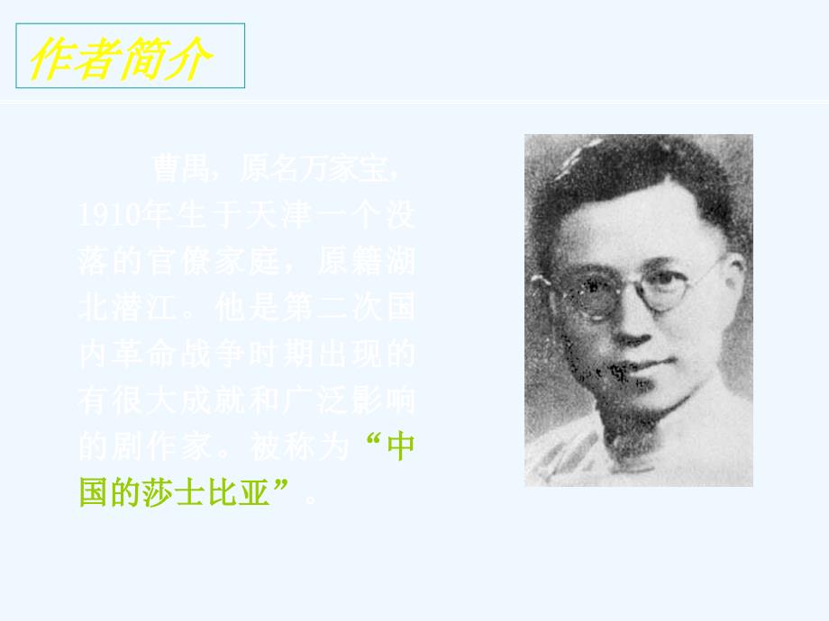 湖北省丹江口市第一中学人教版必修四语文课件：第一单元 2雷雨 （共31张PPT）_第3页