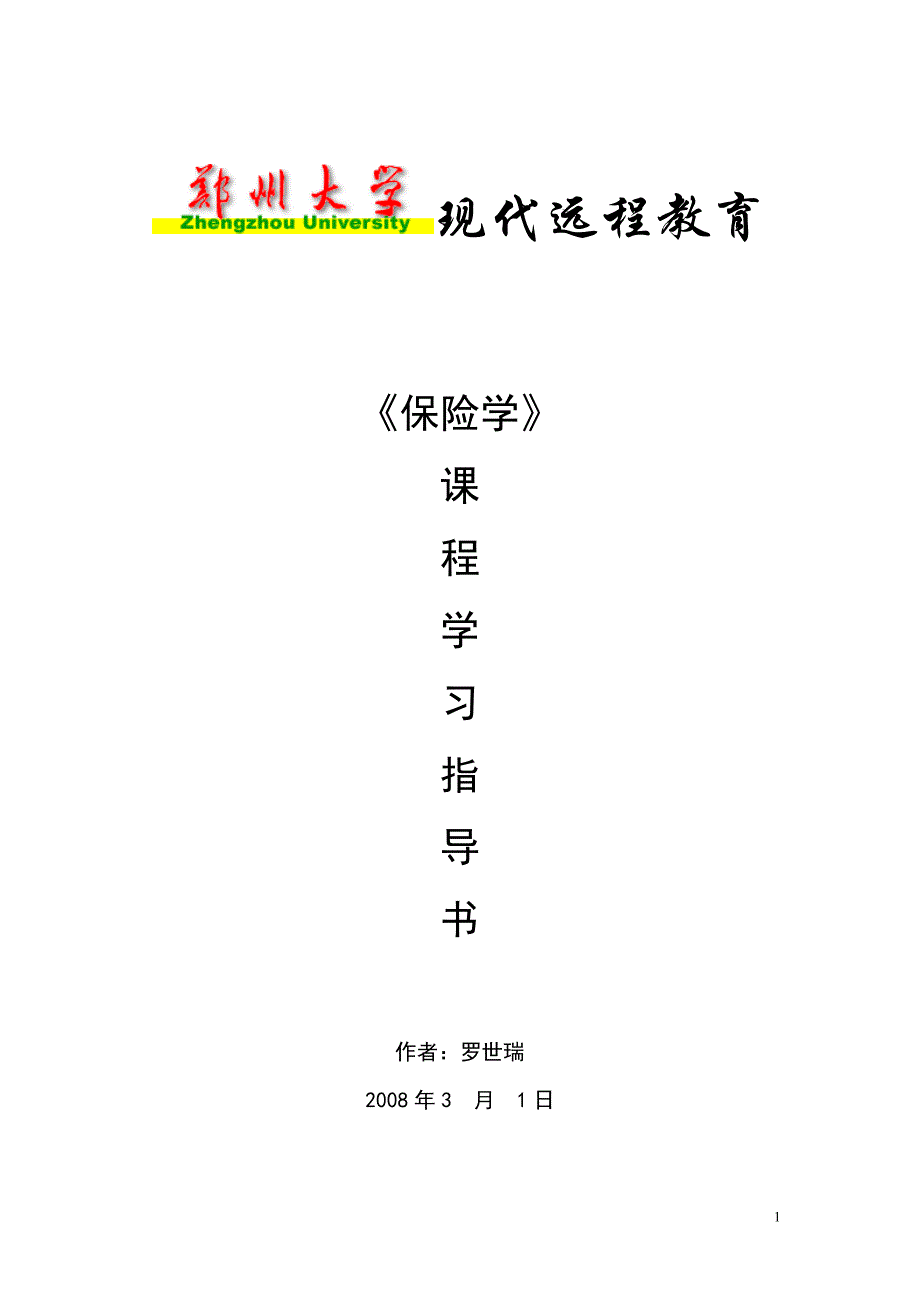 2011年保险学考试重点及模拟试题_第1页