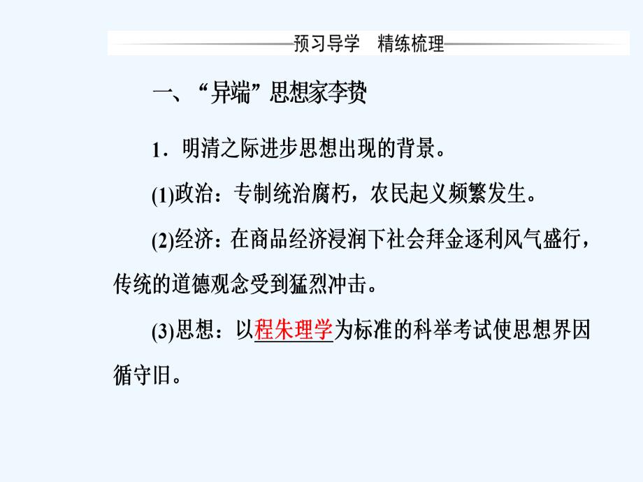 岳麓版高中历史必修三课件：第一单元第5课明清之际的进步思潮_第3页