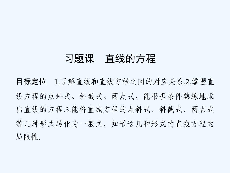 数学《课堂讲义》（浙江专用）必修二课件：第三章 直线与方程习题课_第1页