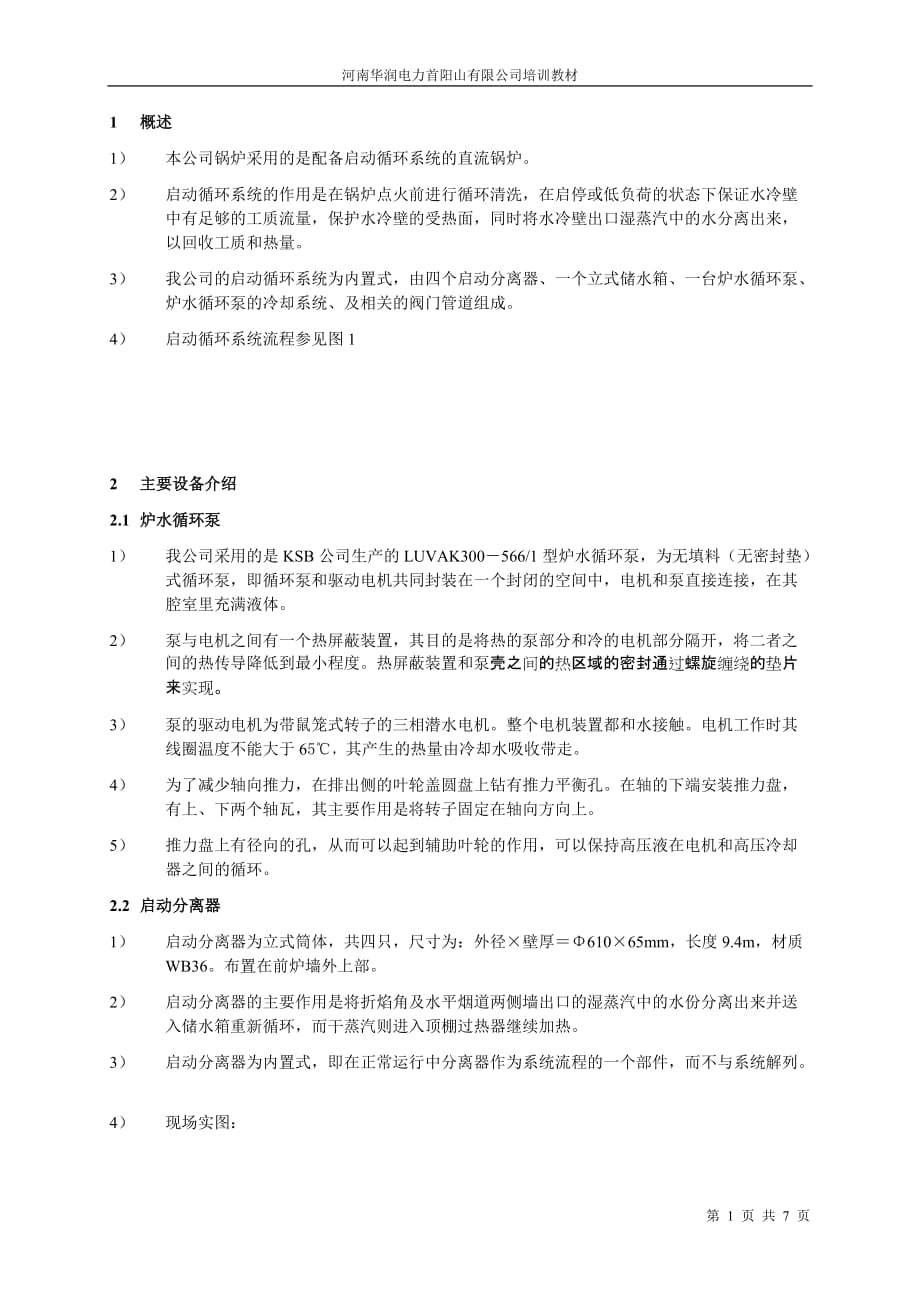 （培训体系）锅炉启动系统培训教材_第1页