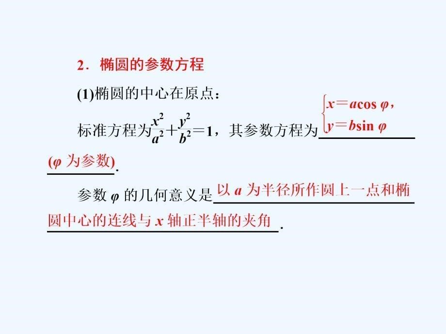 高中数学北师大版选修4-4同步配套课件：第二章 &amp#167;2 2.2 &ampamp;amp； 2.3 &ampamp;amp； 2.4 圆的参数方程 椭圆的参数方程双曲线的参数方程_第5页