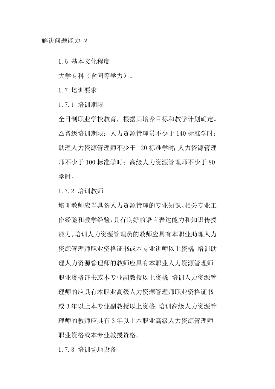 （人力资源管理）人力资源管理人员职业标准_第2页