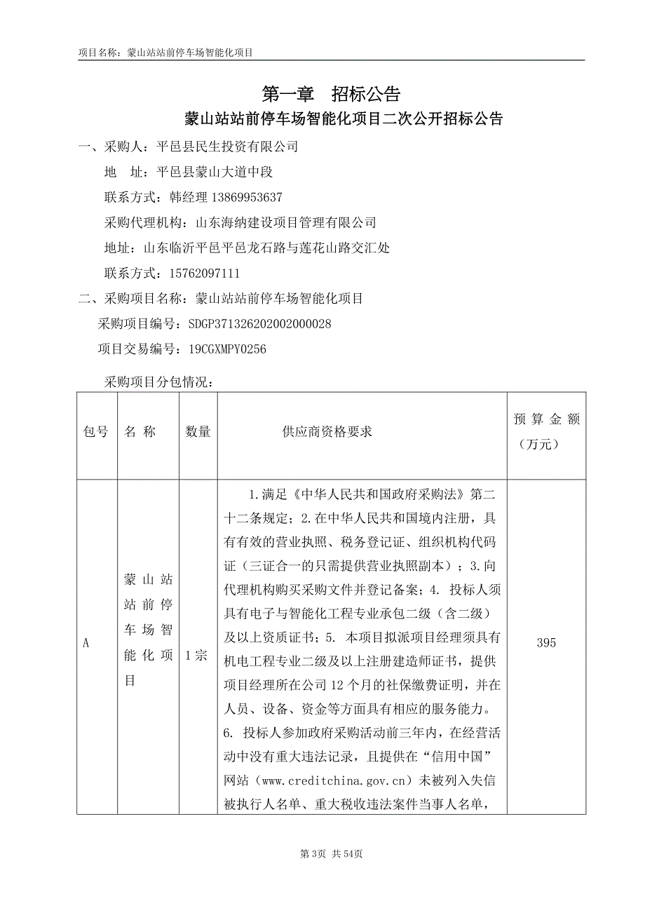 蒙山站站前停车场智能化项目招标文件_第3页