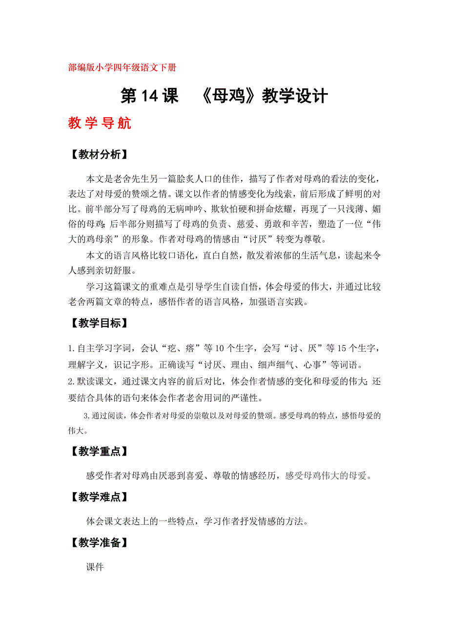 部编版四年级语文下册《母鸡》教学设计（第14课）_第1页