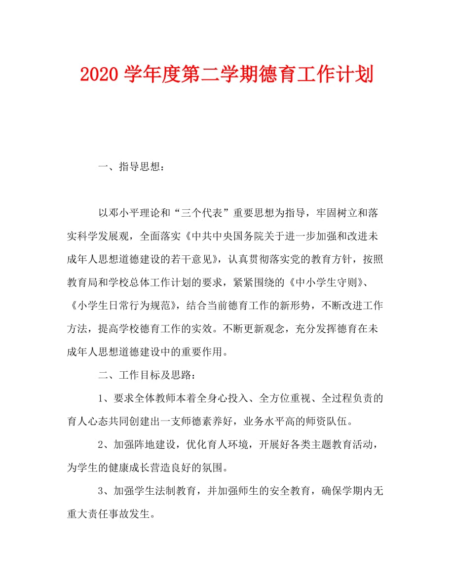 2020学年度第二学期德育工作计划 (2)_第1页