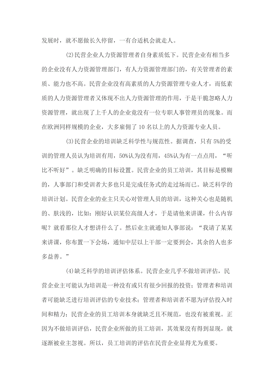 （培训体系）我国民营企业员工培训探析_第4页