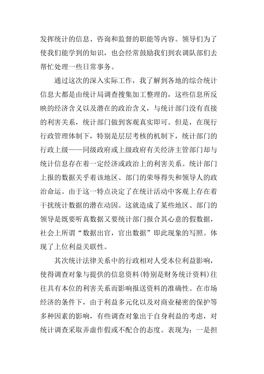 大学生统计毕业实习报告[范本]_第2页