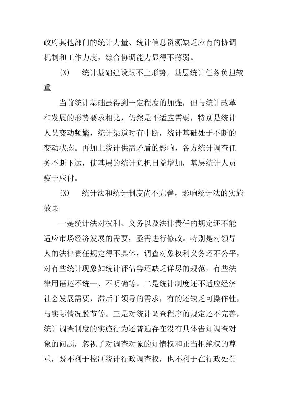 大学生统计毕业实习报告[范本]_第5页