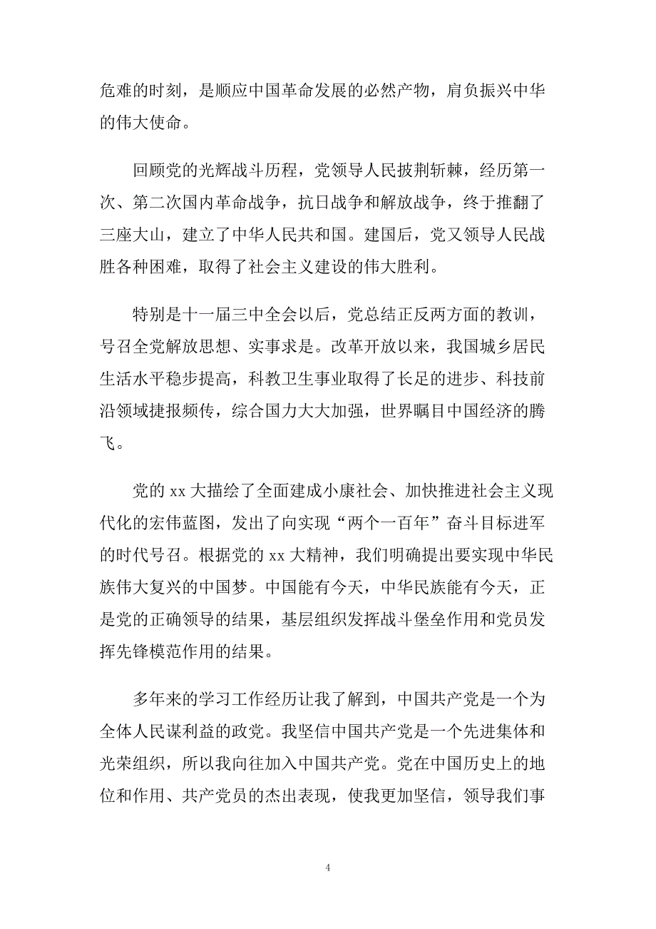 村干部入党申请书范文应该怎么写.doc_第4页