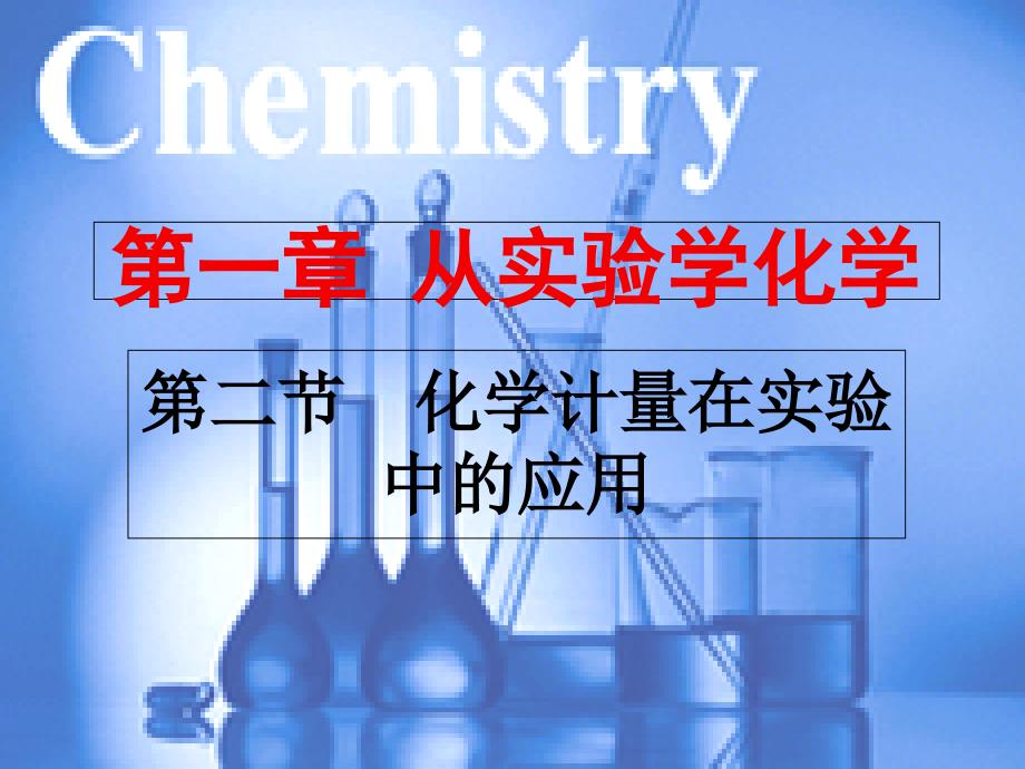 广东省中山市高中化学人教版必修一第一章 第二节 化学计量在实验中的应用物质的量浓度2课件 （共15张PPT）_第1页