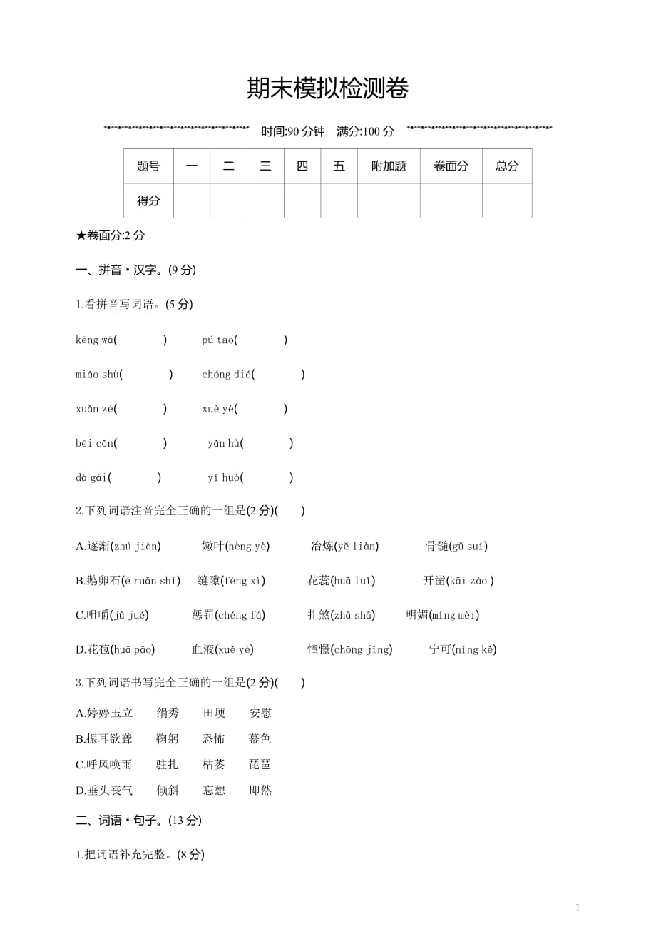 精选人教统编版语文四年级上册期末测试题附答案（6）_第1页