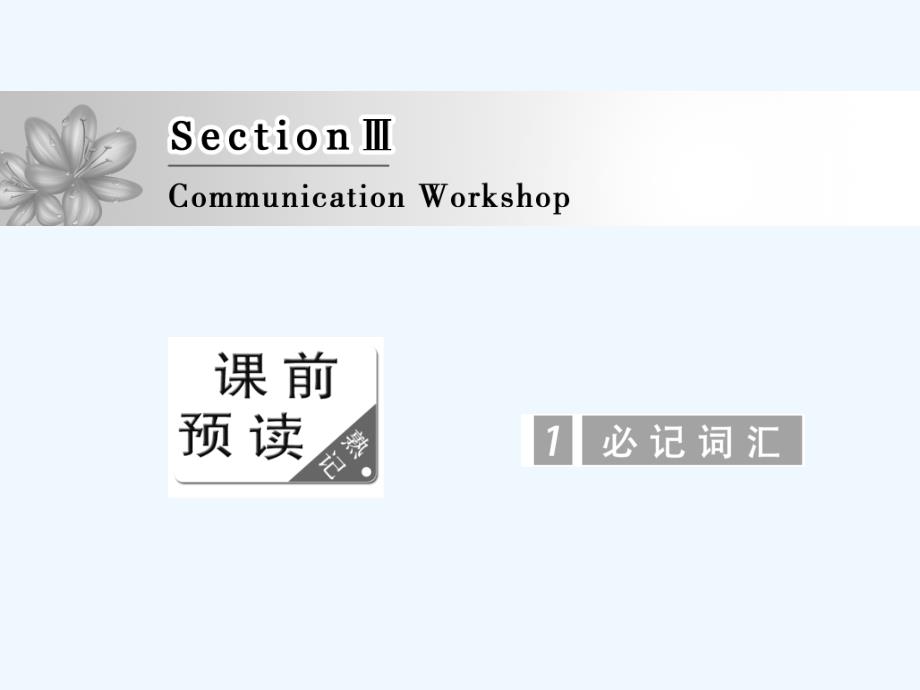 高中英语北师大版选修八课件：Unit 24 Section Ⅲ Communication Workshop_第1页