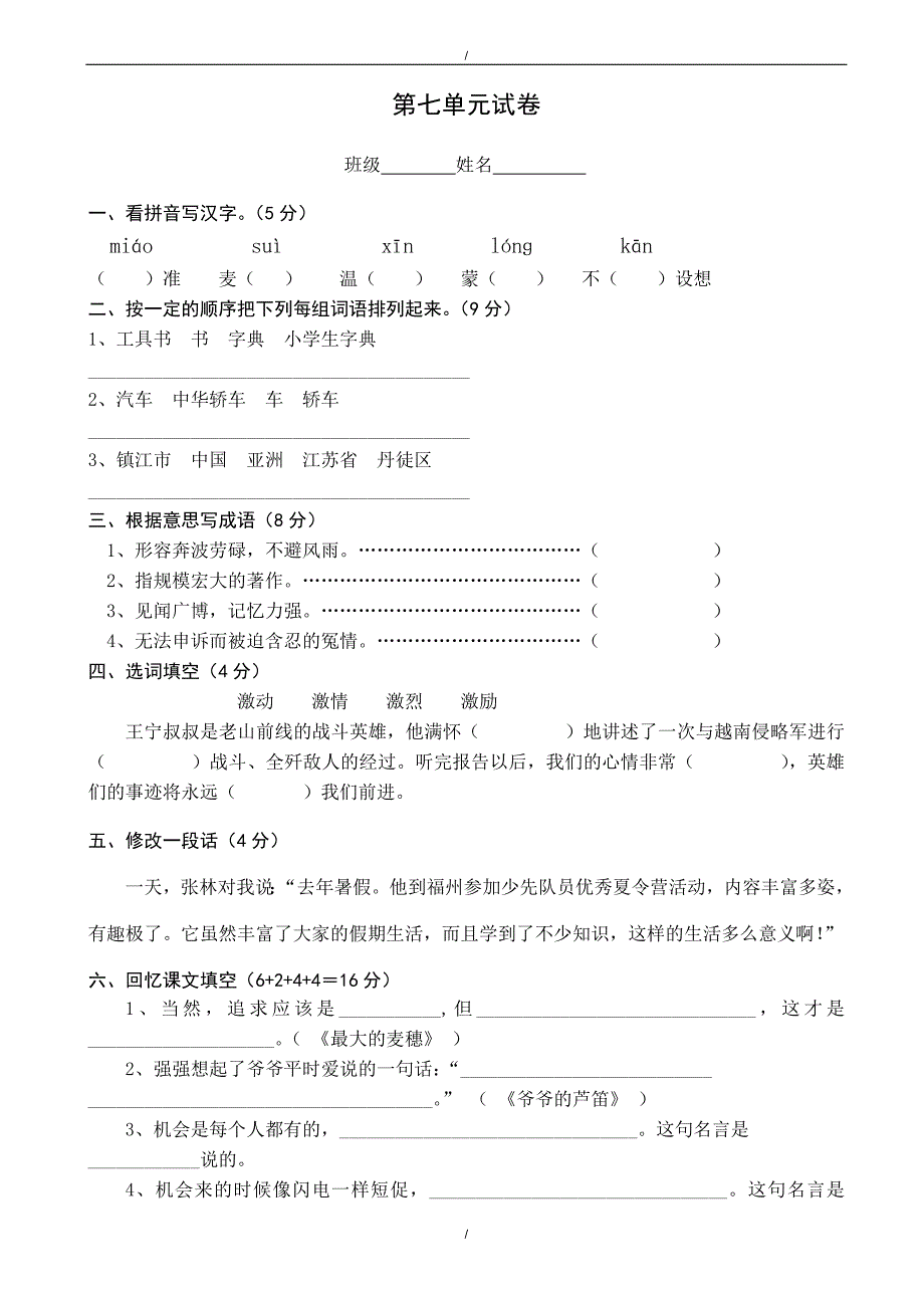 2020年教版语文六年级上册第七单元试卷word版（已纠错）(已纠错)_第1页