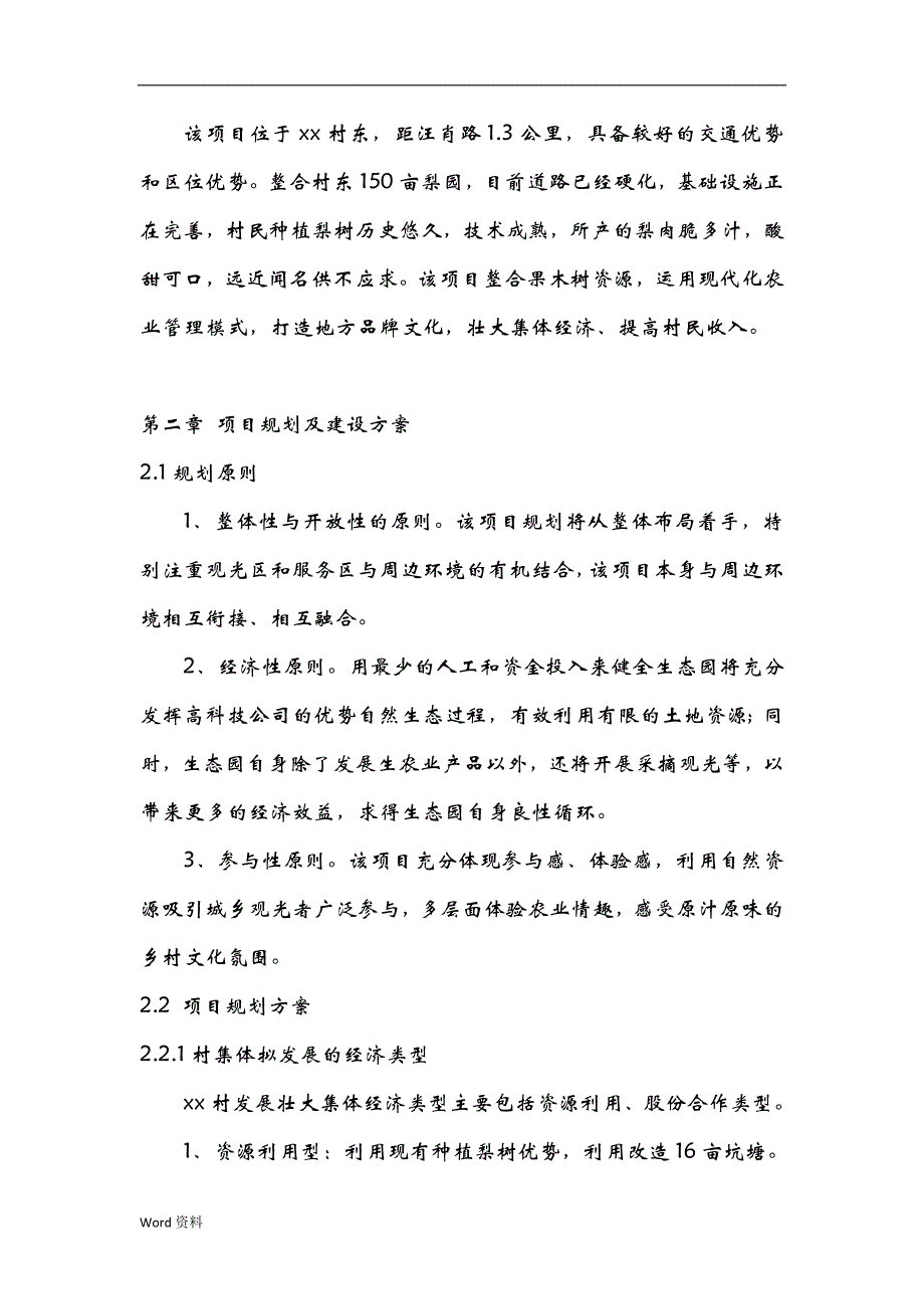 村壮大集体经济方案_第4页