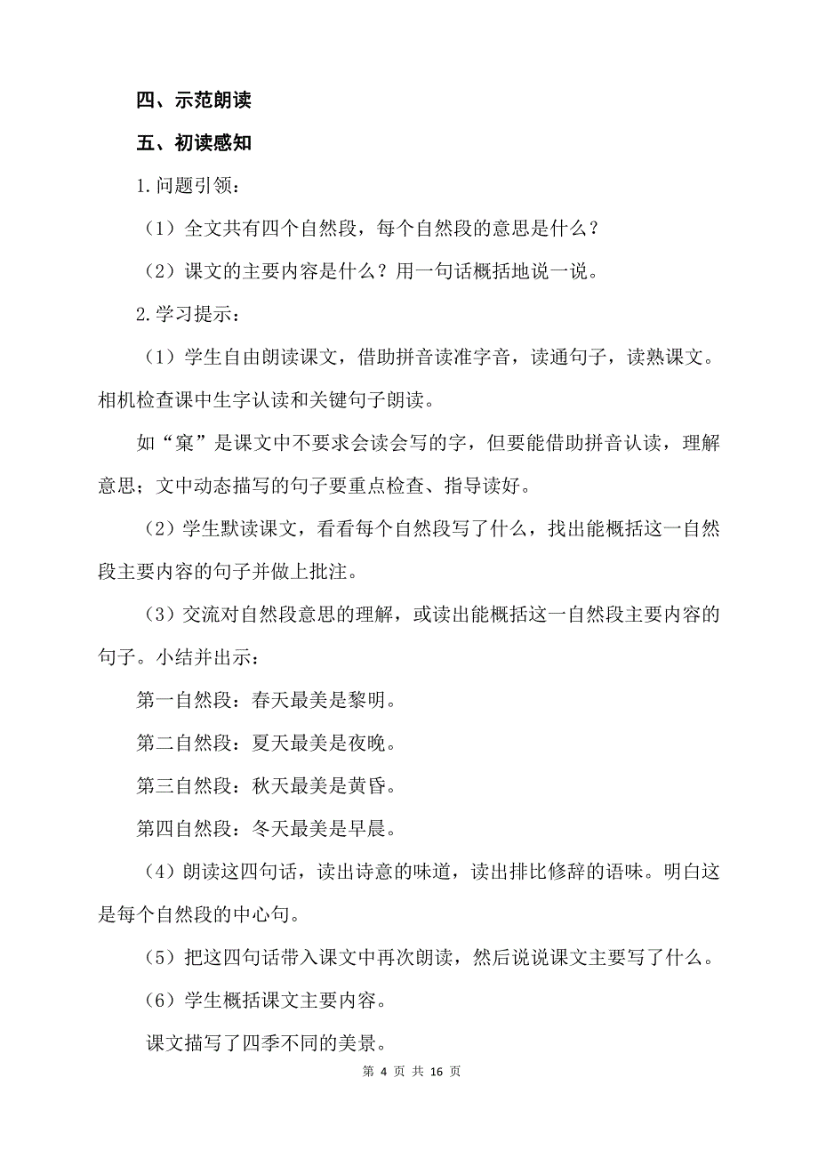 部编版统编教材五年级语文上册22《四季之美》精品导学案_第4页