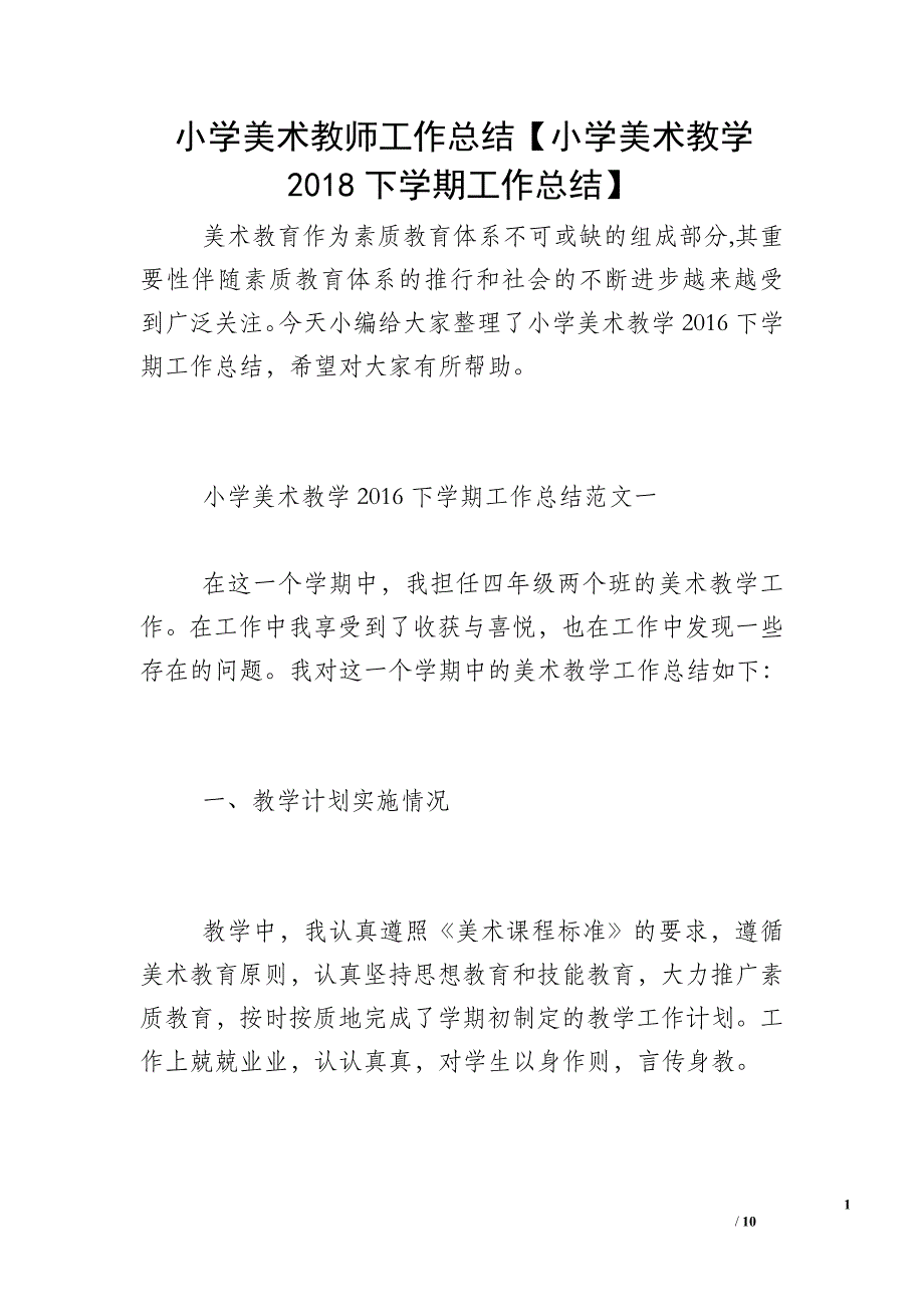 小学美术教师工作总结【小学美术教学2018下学期工作总结】_第1页