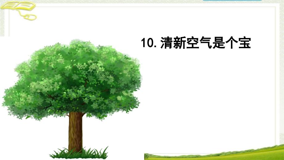 部编二年级道德与法治下册10《清新空气是个宝》课件_第1页