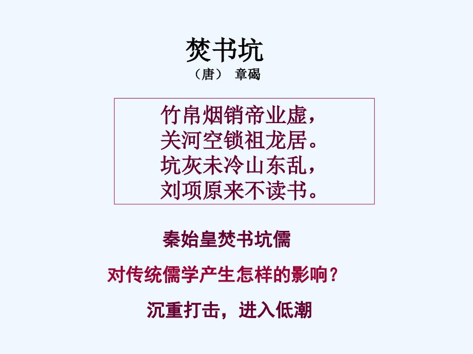 浙江省桐乡市高级中学高考历史一轮复习课件：儒学的兴起 （共16张PPT）_第4页