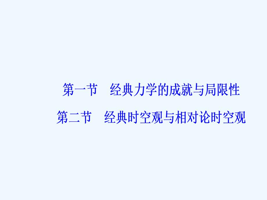 高中物理必修二粤教版课件：第五章第二节经典时空观与相对论时空观_第2页