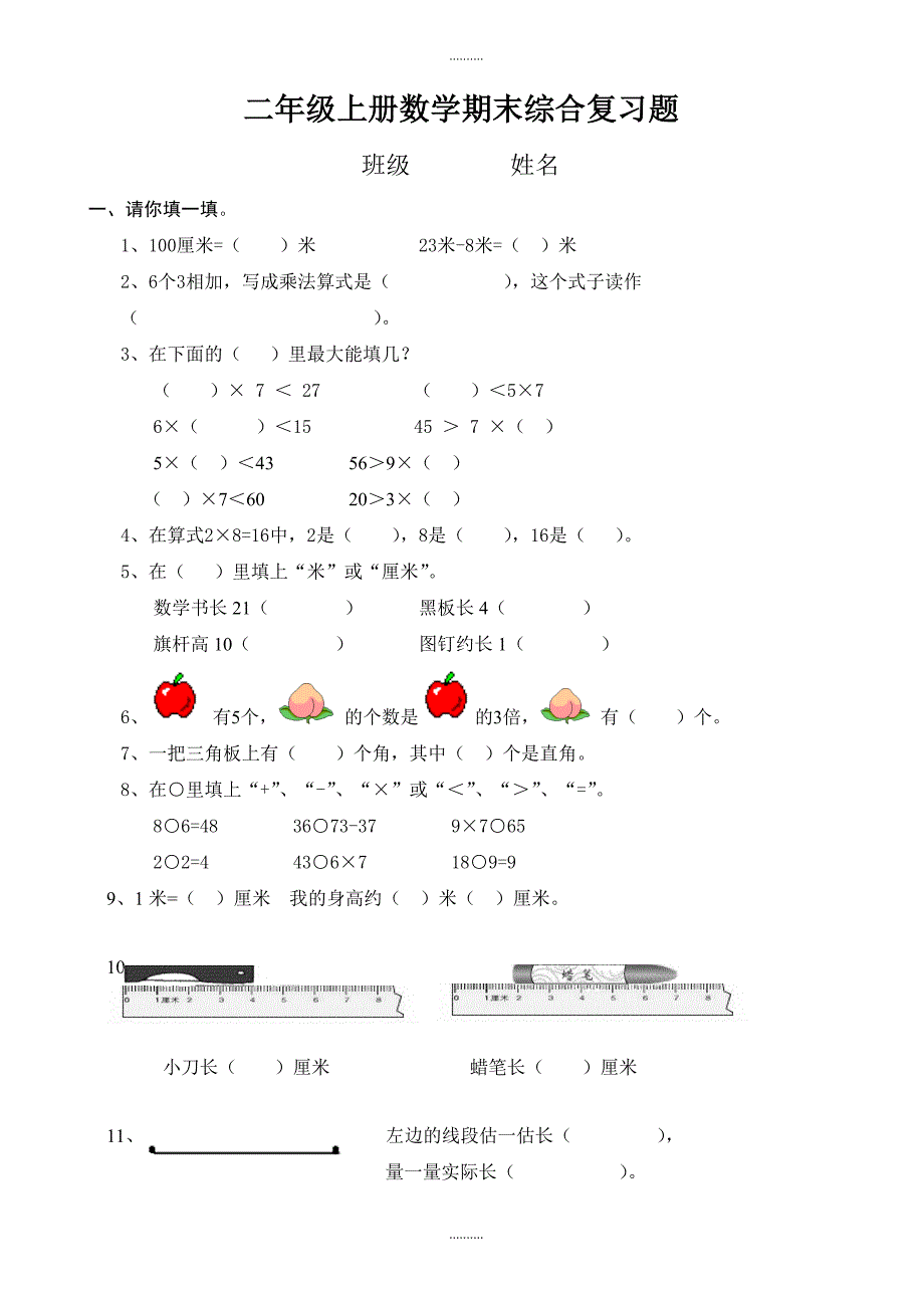 2020年小学二年级上册数学期末综合复习题（全册复习）_第1页