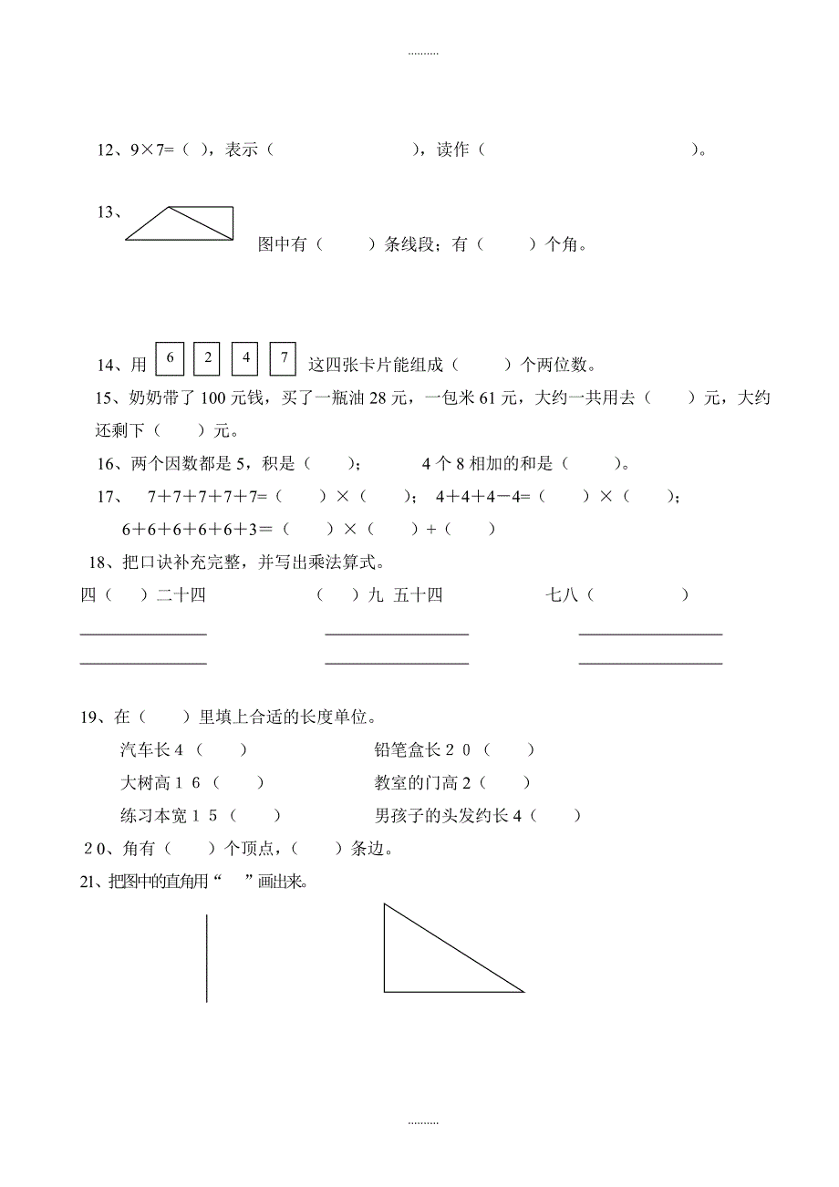 2020年小学二年级上册数学期末综合复习题（全册复习）_第2页